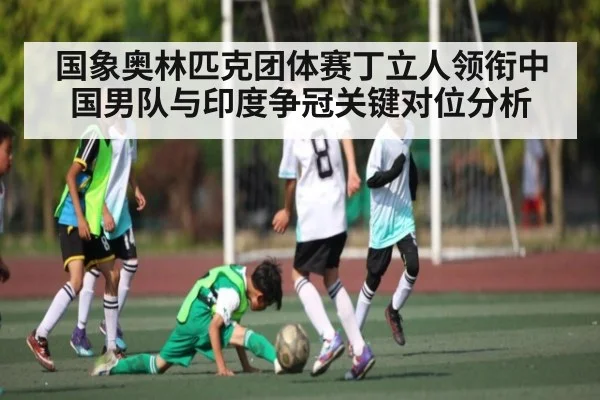 国象奥林匹克团体赛丁立人领衔中国男队与印度争冠关键对位分析