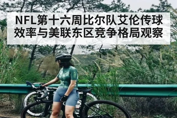 NFL第十六周比尔队艾伦传球效率与美联东区竞争格局观察